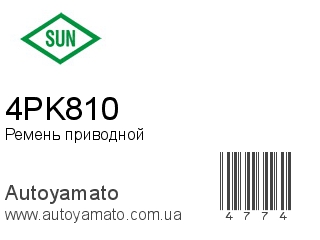 Ремень приводной 4PK810 (SUN)
